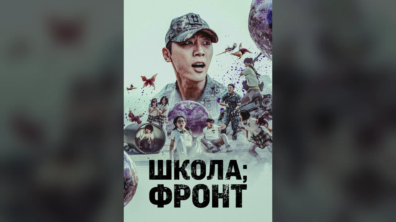 Сериал Школа; Фронт (1 сезон)