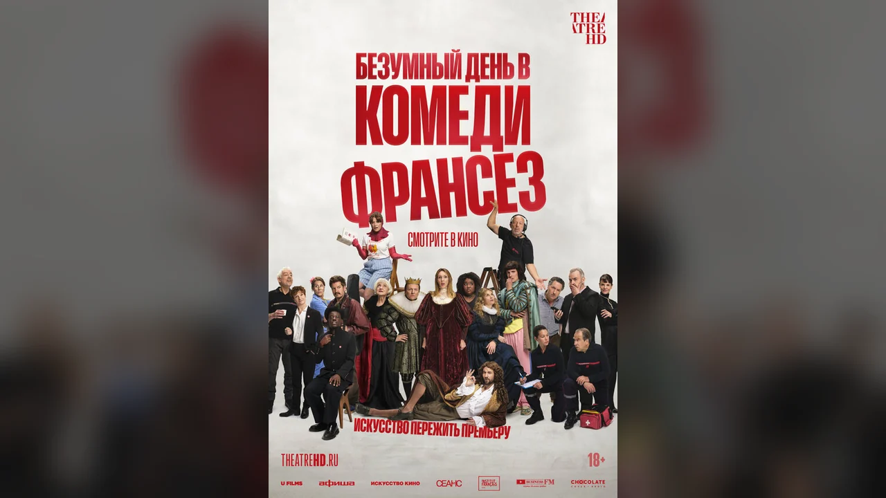 Фильм Безумный день в Комеди Франсез (2026)