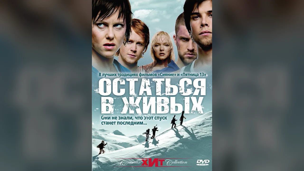 Фильм Остаться в живых (2006)