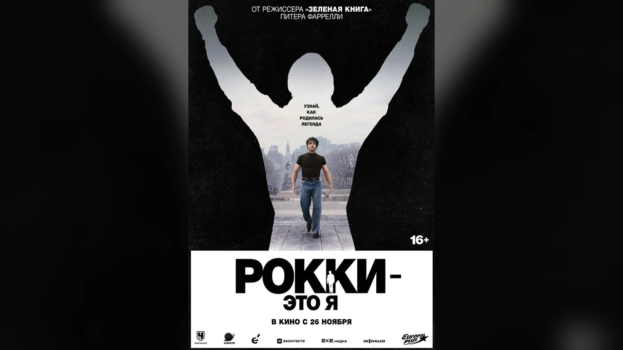 Фильм Рокки — это я (2026)