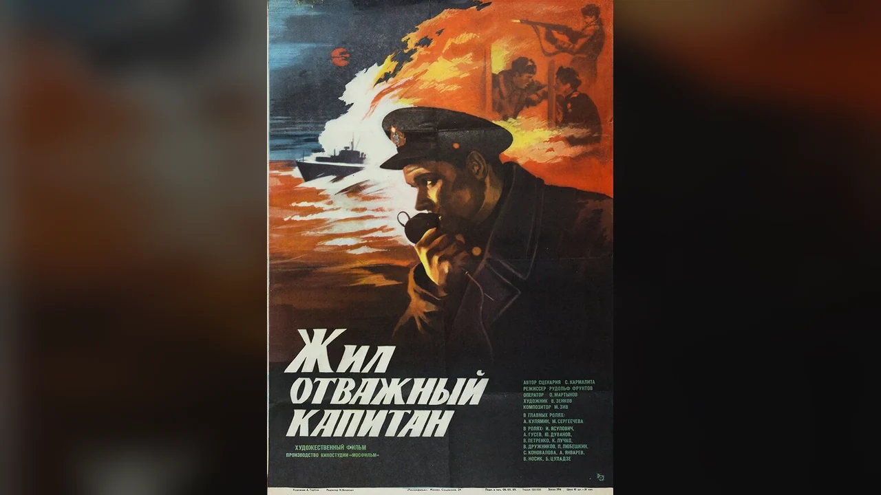 Фильм Жил отважный капитан (1985)