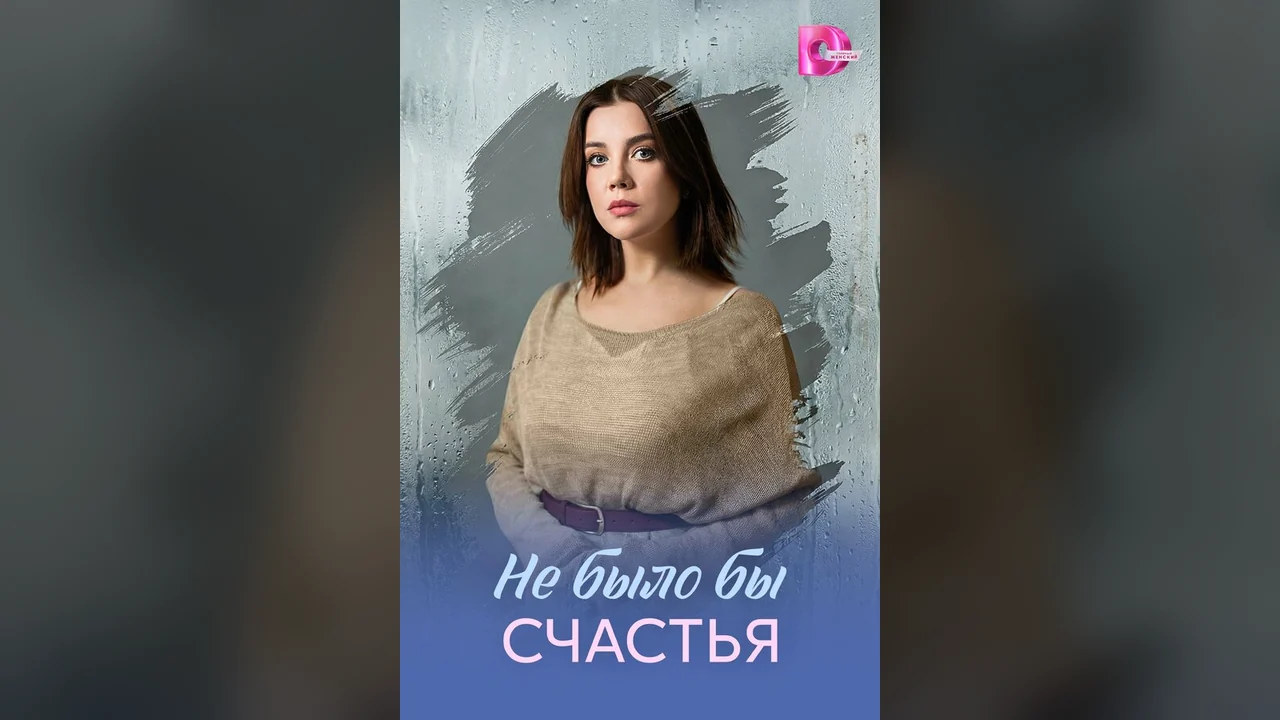 Сериал Не было бы счастья (1 сезон)