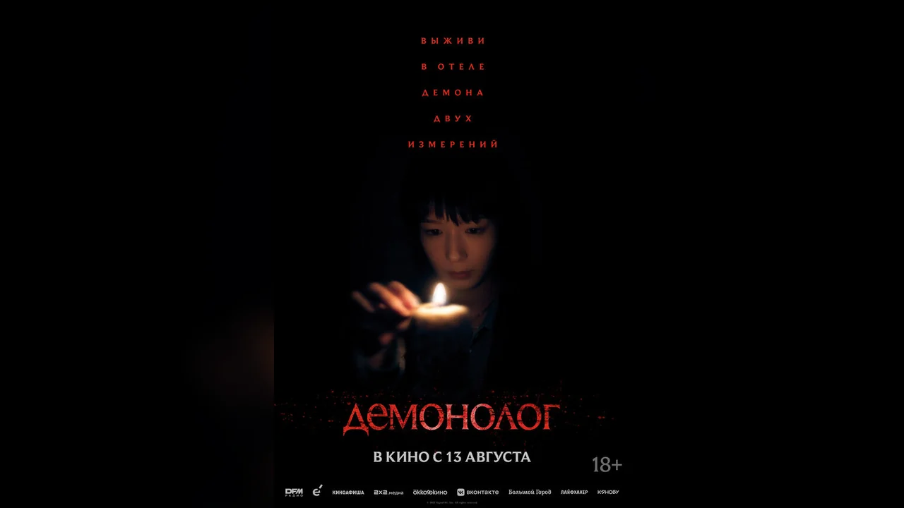 Фильм Демонолог (2026)
