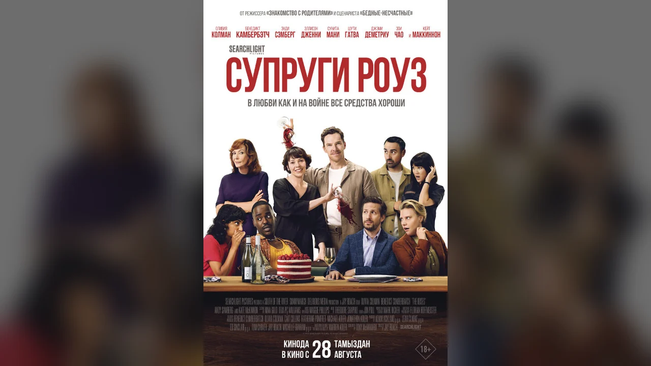 Фильм Супруги Роуз (2025)