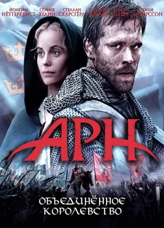Фильм Арн: Объединенное королевство (2008)