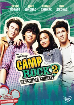 Фильм Camp Rock 2: Отчетный концерт (2010)
