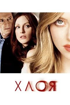 Фильм Хлоя (2009)