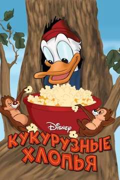 Мультфильм Кукурузные хлопья (1951)