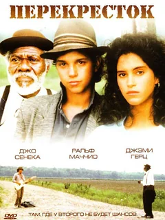 Фильм Перекрёсток (1986)