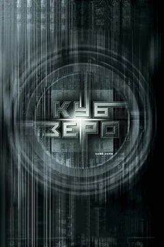 Фильм Куб Зеро (2004)