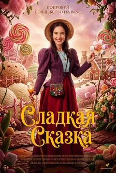 Фильм Сладкая сказка (2025)