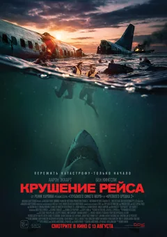 Фильм Крушение рейса (2026)