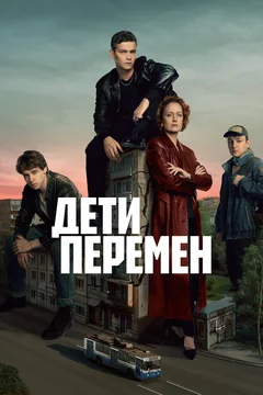 Сериал Дети перемен (1-2 сезон)