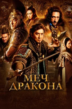 Фильм Меч дракона (2015)