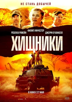Фильм Хищники (2021)