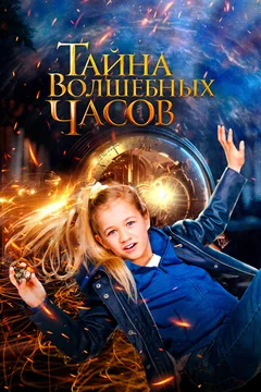 Фильм Тайна волшебных часов (2020)