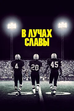 Фильм В лучах славы (2004)