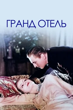 Фильм Гранд Отель (1932)