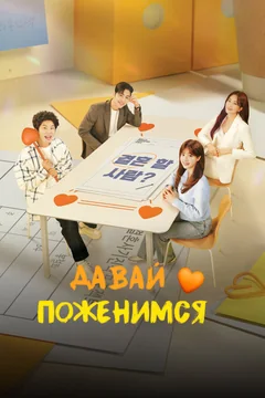 Сериал Давай поженимся (1 сезон)