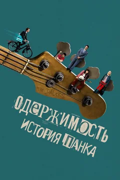 Фильм Одержимость. История панка (2024)