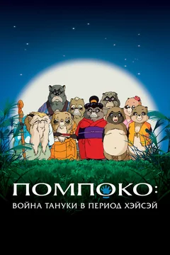 Аниме Помпоко: Война тануки в период Хэйсэй (1994)