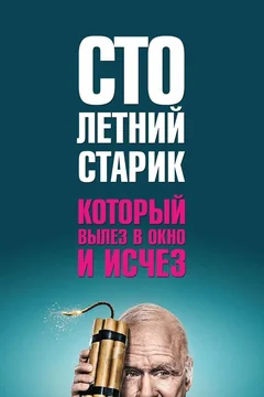 Фильм Столетний старик, который вылез в окно и исчез (2013)