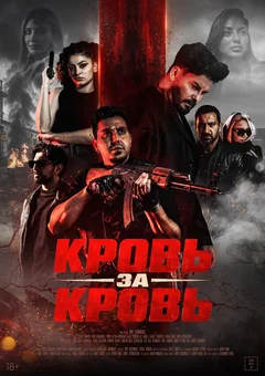 Фильм Кровь за кровь (2025)