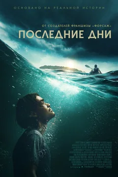 Фильм Последние дни (2025)