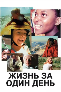 Фильм Жизнь за один день (2011)