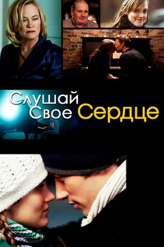 Фильм Слушай свое сердце (2010)