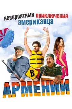 Фильм Невероятные приключения американца в Армении (2012)