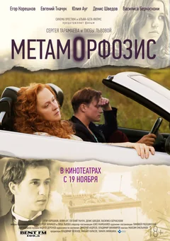 Фильм Метаморфозис (2015)