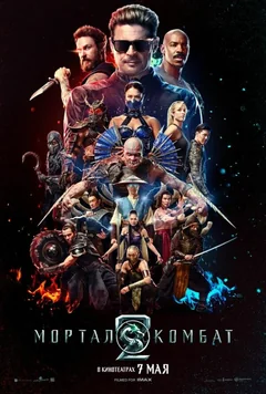 Фильм Мортал Комбат 2 (2026)