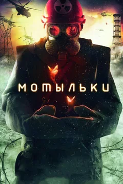Сериал Мотыльки (1 сезон)