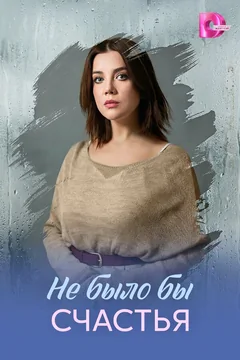 Сериал Не было бы счастья (1 сезон)