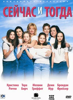 Фильм Сейчас и тогда (1995)