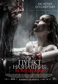 Фильм Пункт назначения: Комната 666 (2024)