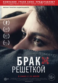 Фильм Брак за решеткой (2014)