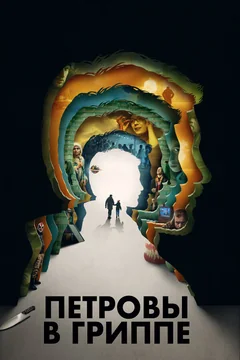 Фильм Петровы в гриппе (2020)