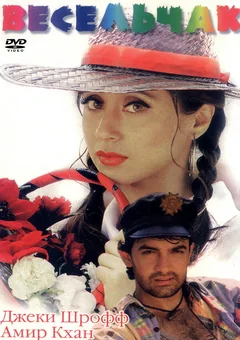 Фильм Весельчак (1995)