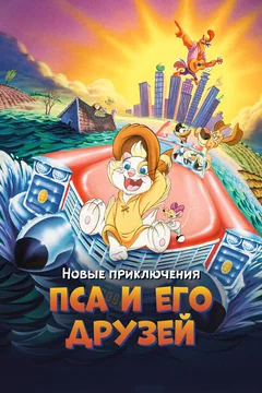 Мультфильм Новые приключения Пса и его друзей (1990)