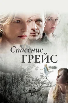 Фильм Спасение Грейс (2009)