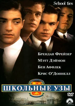 Фильм Школьные узы (1992)