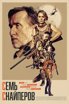 Фильм Семь снайперов (2026)