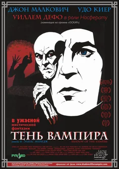 Фильм Тень вампира (2000)