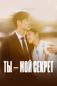 Сериал Ты – мой секрет (1 сезон)
