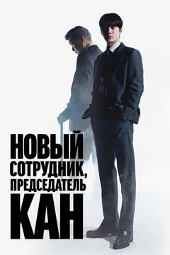 Сериал Новый сотрудник, председатель Кан (1 сезон)