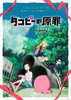 Аниме сериал Первородный грех Такопи (1 сезон)
