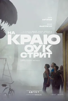 Фильм На краю Оук-стрит (2026)