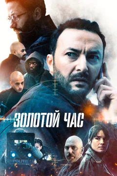 Сериал Золотой час (1-2 сезон)